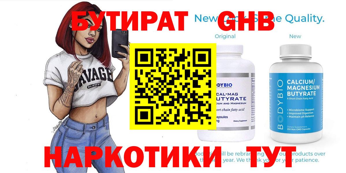 Бутират Butirat Светлоград