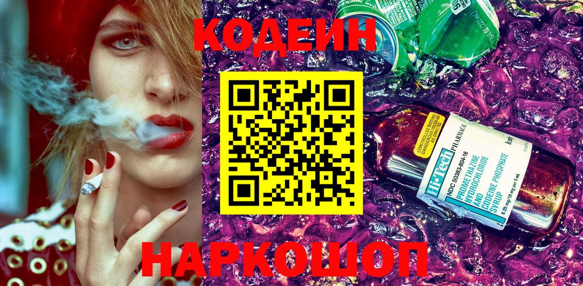 Кодеин Purple Drank  Вход с VPN  Светлоград 